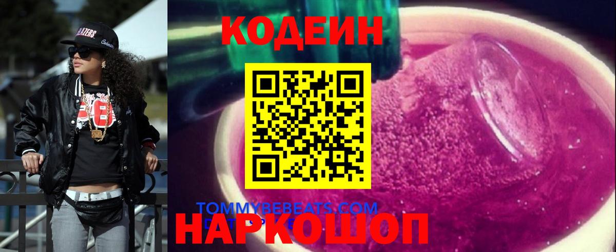 Кодеиновый сироп Lean Purple Drank  Вход с VPN  Старая Русса  Кодеин напиток Lean (лин) 