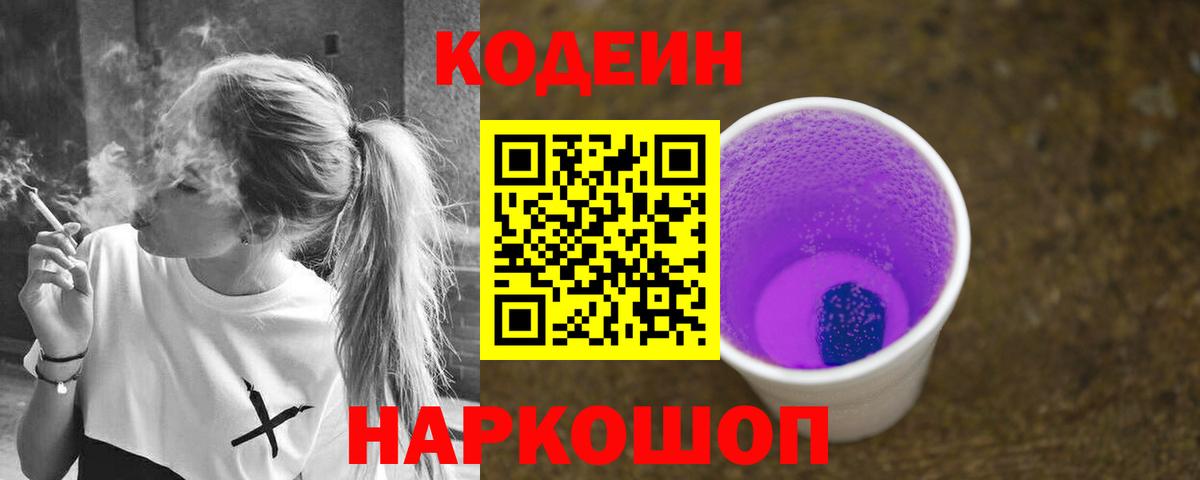 Кодеиновый сироп Lean Purple Drank Старая Русса